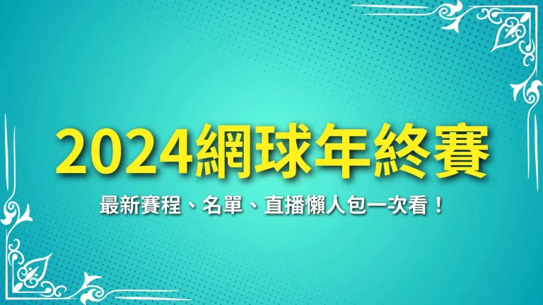 【2024網球年終賽】最新賽程、名單、直播懶人包一次看！