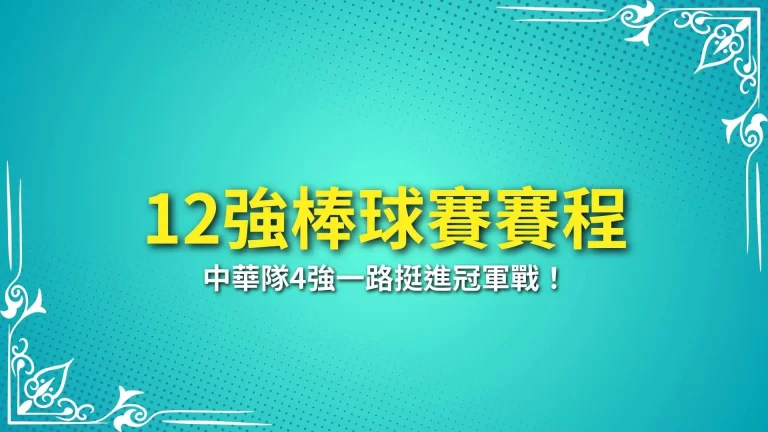 即時更新【12強棒球賽賽程】中華隊4強一路挺進冠軍戰！