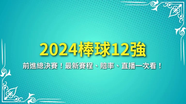 【2024棒球12強】前進總決賽！最新賽程、賠率、直播一次看！