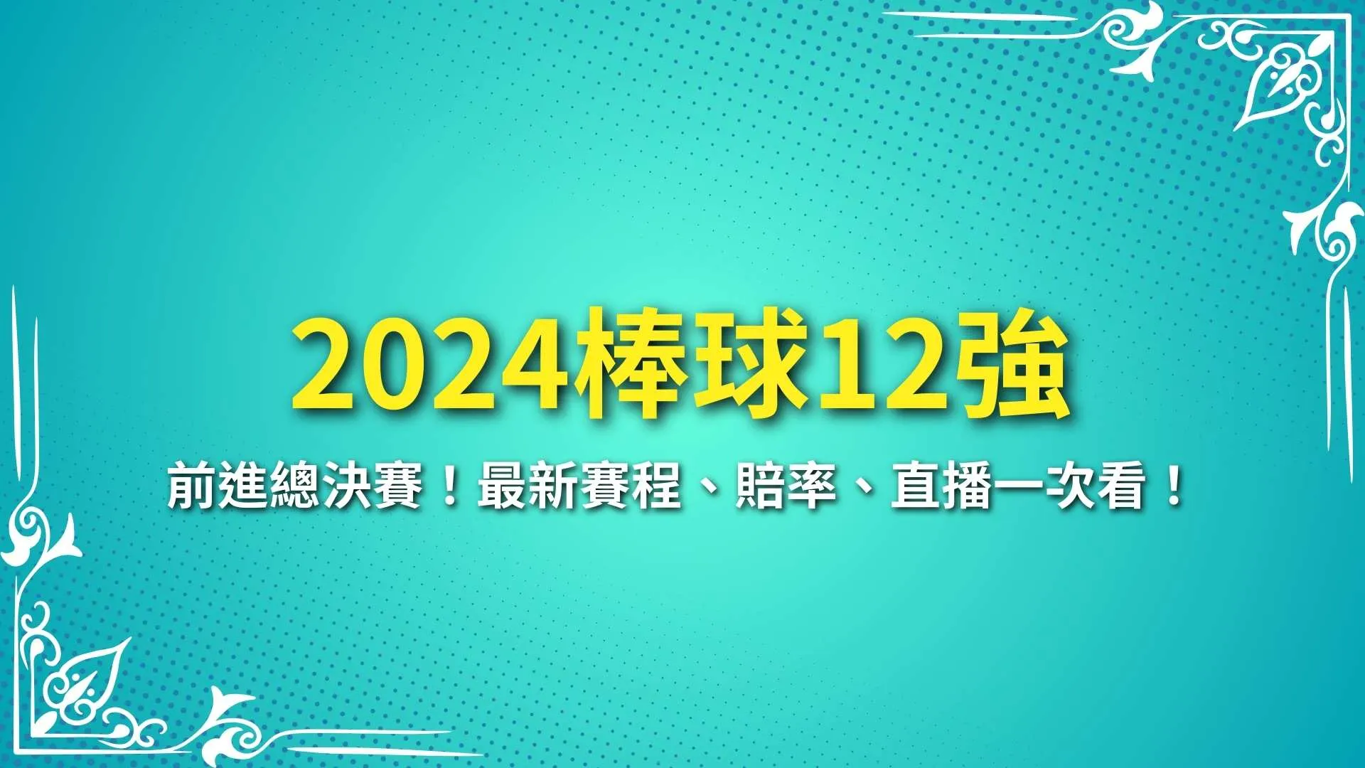 2024棒球12強、棒球12強賽程、棒球12強直播