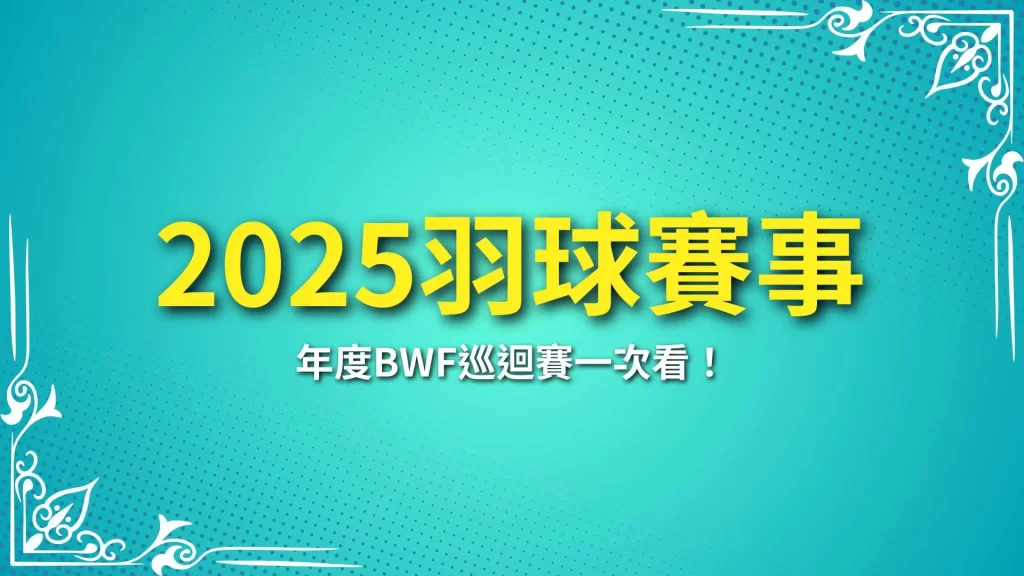 2025羽球賽事、bwf巡迴賽、羽球直播線上看