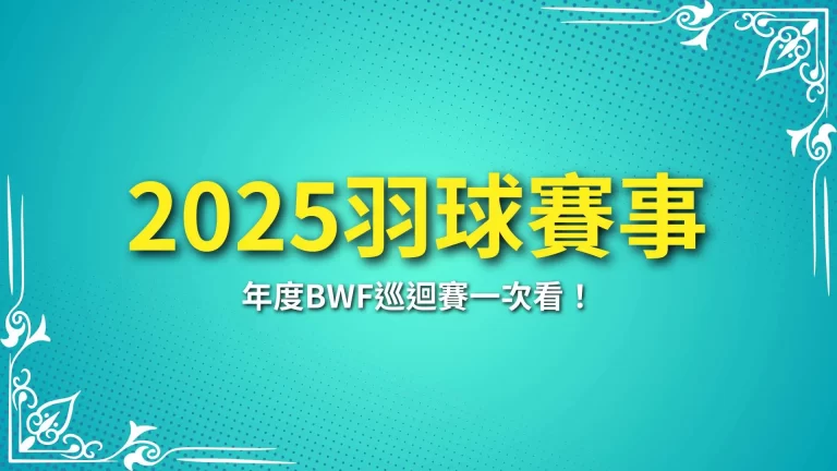 【2025羽球賽事】年度BWF巡迴賽一次看！這幾場比賽千萬別錯過！