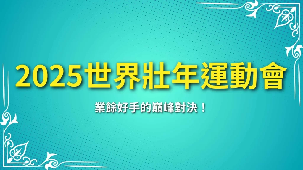 2025世界壯年運動會、雙北世界壯年運動會、世狀運