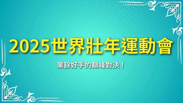 【2025世界壯年運動會】台灣主辦！業餘好手的巔峰對決！