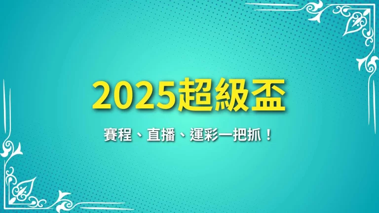 【2025超級盃】全新賽季懶人包！賽程、直播、運彩一把抓！