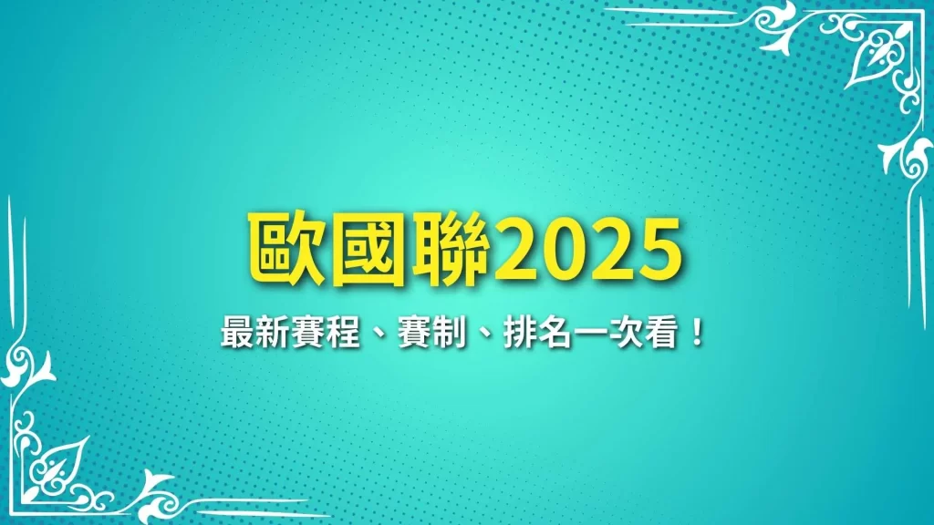 歐國聯2025、歐國聯賽程、歐國聯賽制