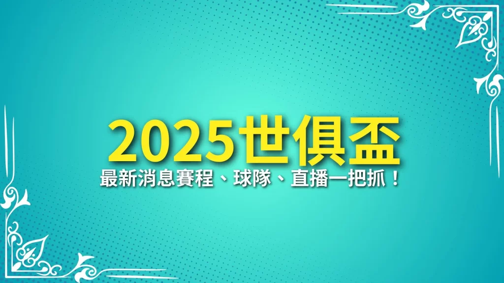 2025世俱盃、世俱盃賽程、世俱盃球隊