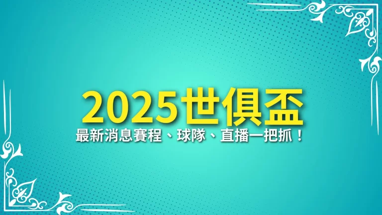 【2025世俱盃】最新消息賽程、球隊、直播一把抓！