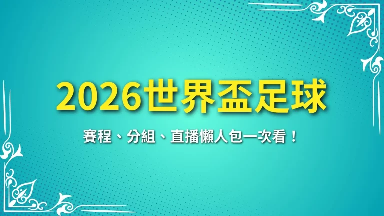 全球狂熱【2026世界盃足球】賽程、分組、直播懶人包一次看！