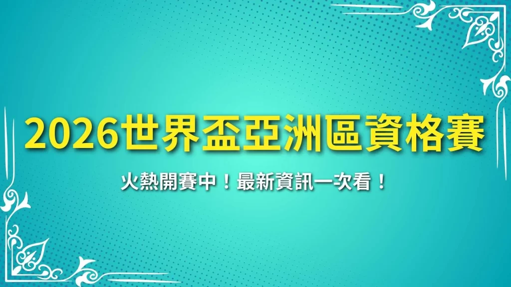 2026世界盃亞洲區資格賽、2026世界盃足球、世界盃外圍賽