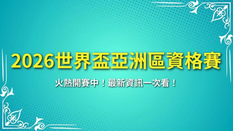 【2026世界盃亞洲區資格賽】南韓有望成為下一屆黑馬？