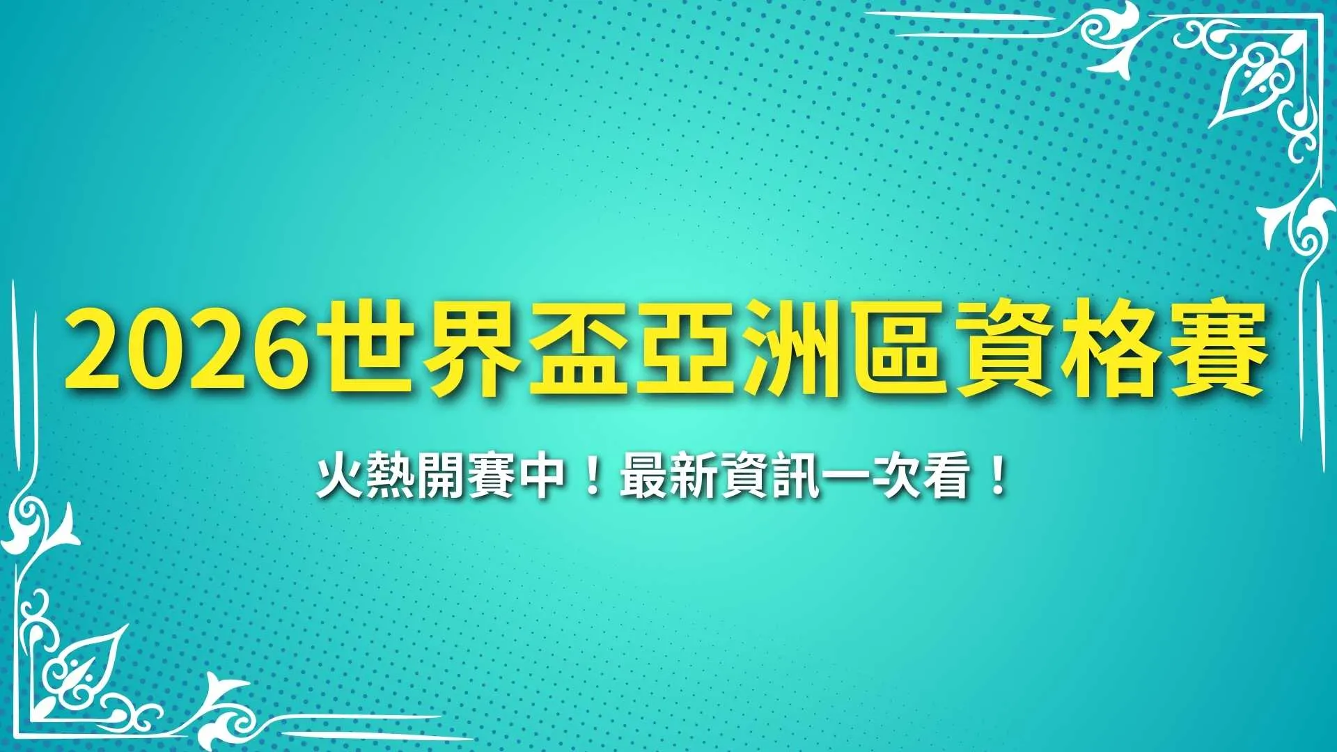 2026世界盃亞洲區資格賽、2026世界盃足球、世界盃外圍賽