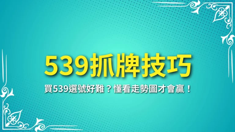 5大【539抓牌技巧】買539選號好難？懂看走勢圖才會贏！