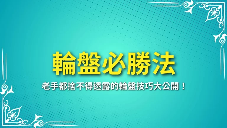 三大【輪盤必勝法】老手都捨不得透露的輪盤技巧大公開！