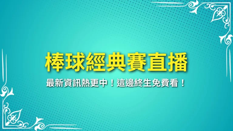 2026【棒球經典賽直播】最新資訊熱更中！這邊終生免費看！