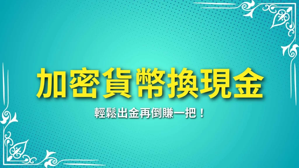 加密貨幣換現金、虛擬貨幣出金、USDT換台幣