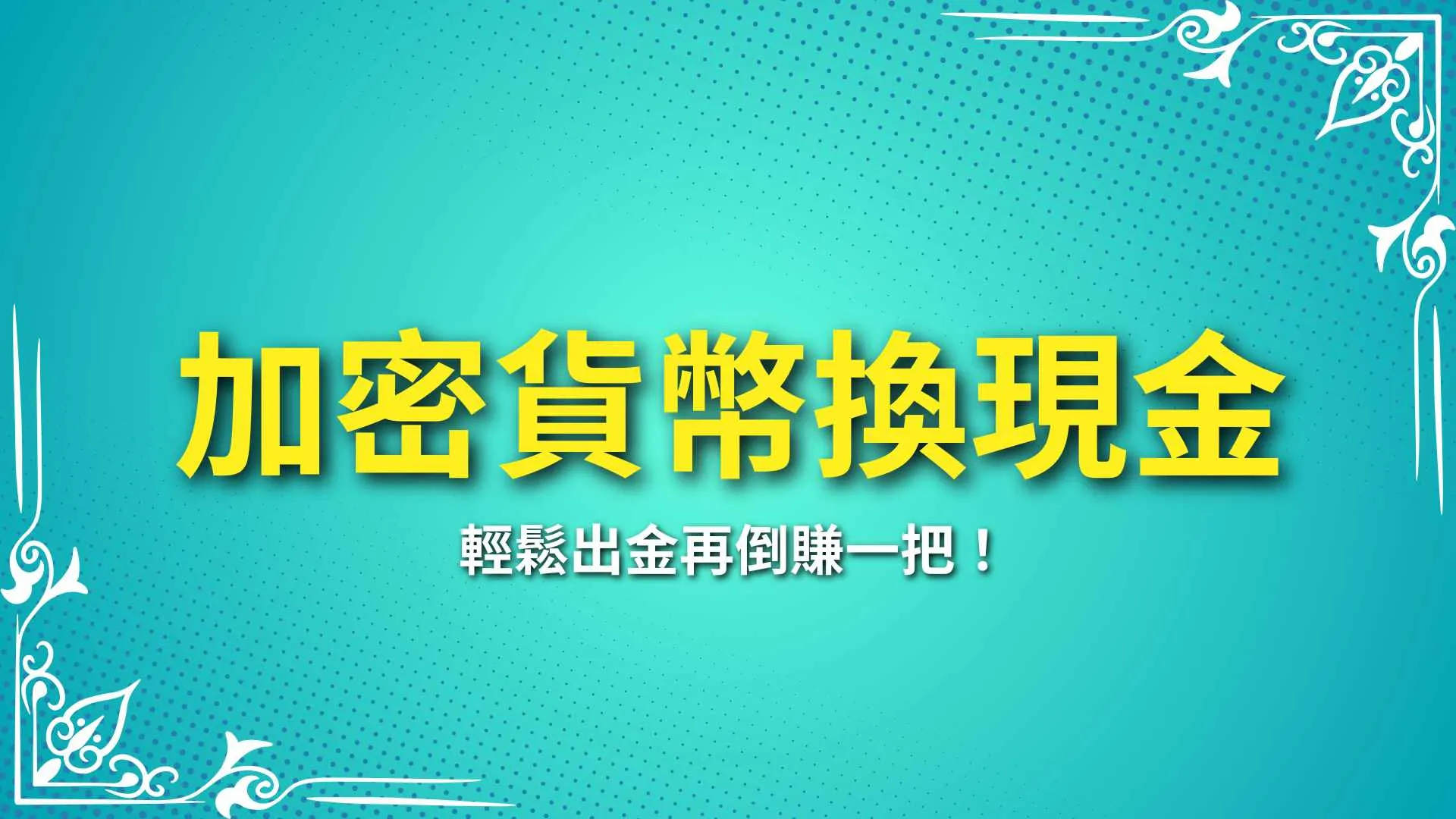 加密貨幣換現金、虛擬貨幣出金、USDT換台幣