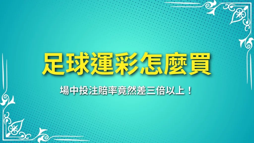 足球運彩怎麼買、足球運彩規則、足球運彩分析