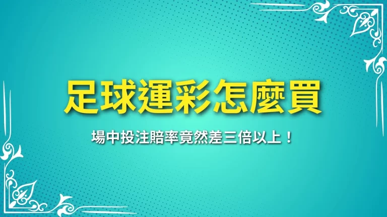 三分鐘上手【足球運彩怎麼買】場中投注賠率竟然差三倍以上！