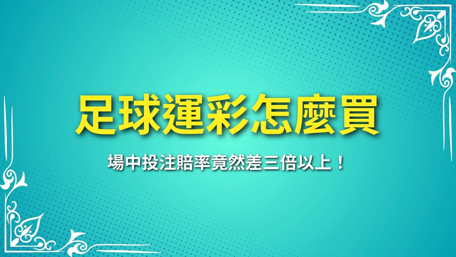 足球運彩怎麼買、足球運彩規則、足球運彩分析