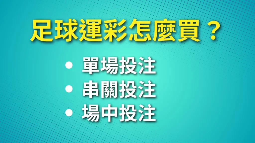 足球運彩怎麼買、足球運彩規則、足球運彩分析