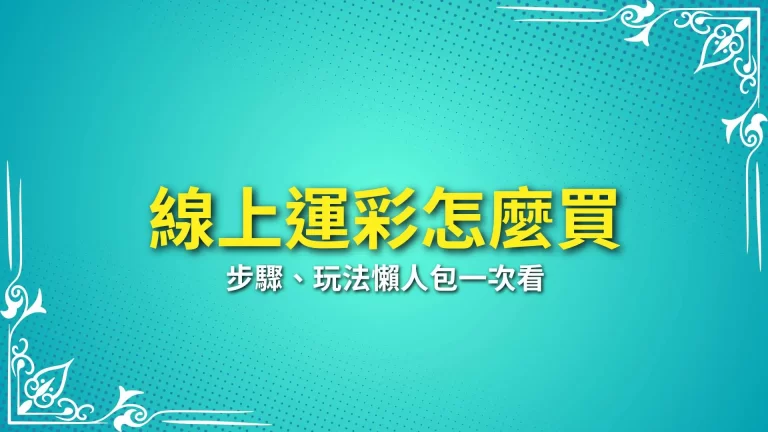 5分鐘速成【線上運彩怎麼買】步驟、玩法懶人包一次看