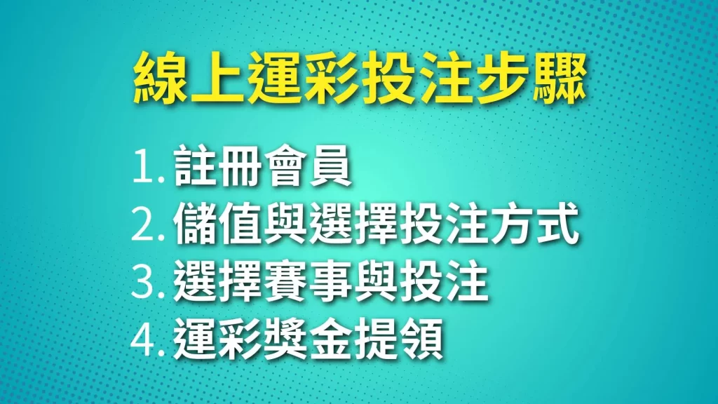 線上運彩怎麼買、運彩線上投注、運彩玩法