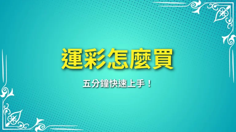 五分鐘學會【運彩怎麼買】高賠率運彩這樣買才會賺！