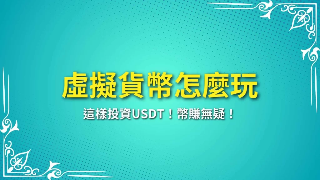 虛擬貨幣怎麼玩、虛擬貨幣投資、虛擬貨幣套利