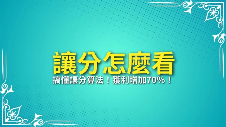 玩運彩必學【讓分怎麼看】搞懂讓分算法！獲利增加70％！