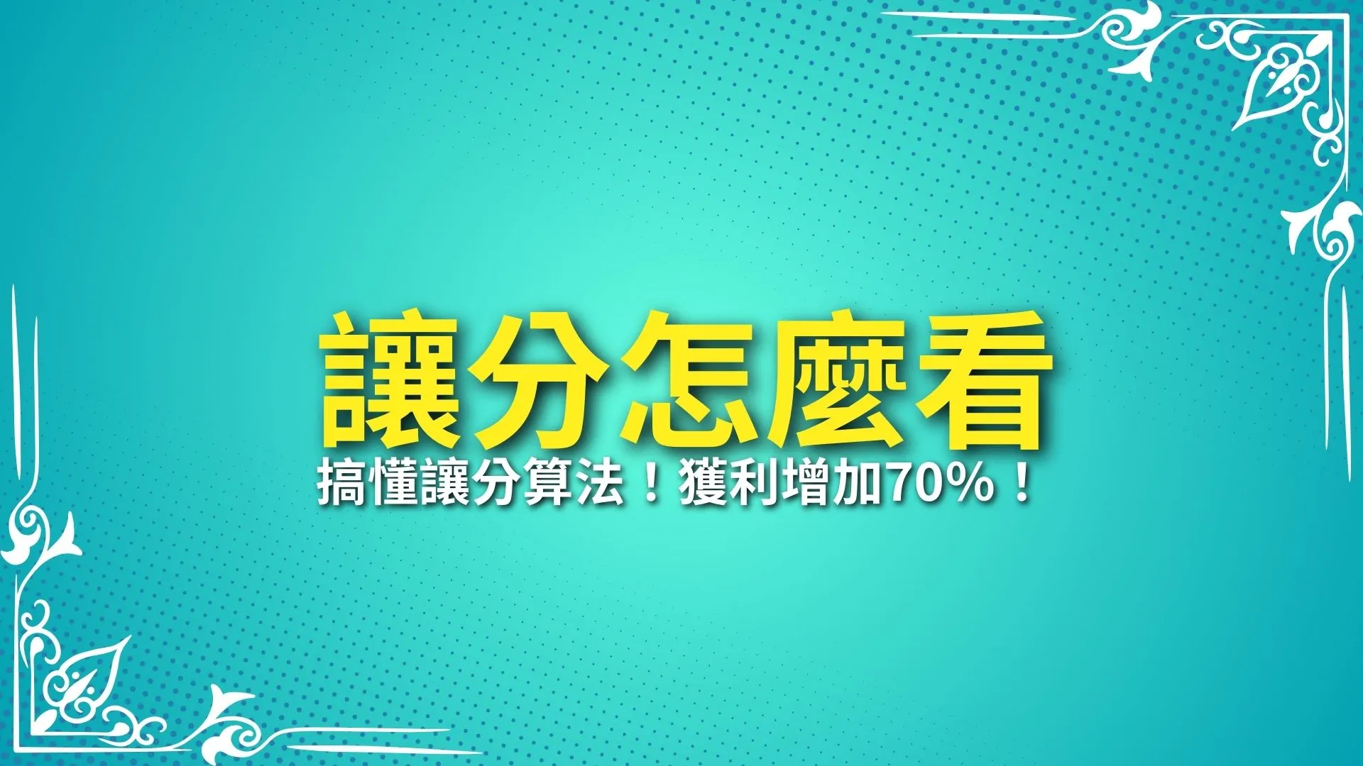 讓分怎麼看、讓分算法、運彩讓分盤