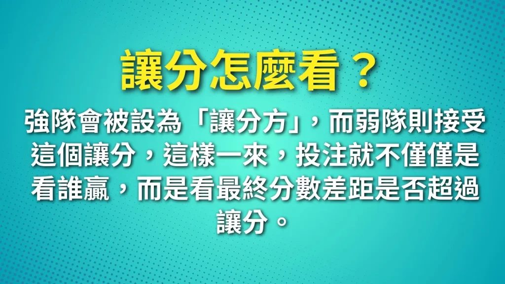 讓分怎麼看、讓分算法、運彩讓分盤