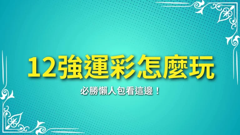 【12強運彩怎麼玩】必勝懶人包看這邊！一篇文章直接包辦了！