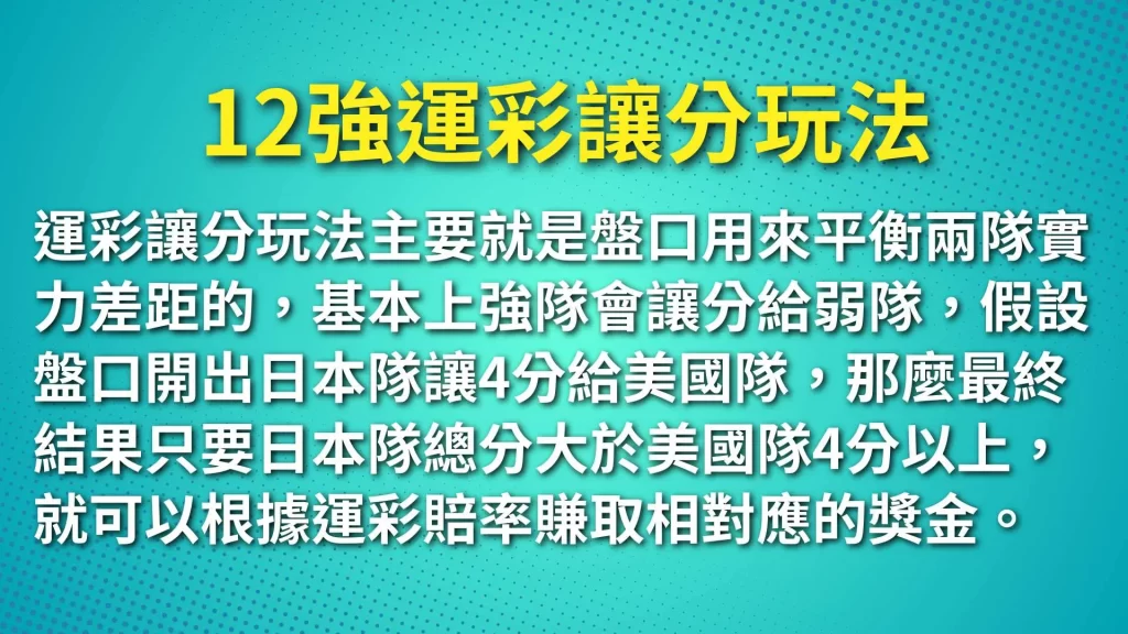 12強運彩怎麼玩、棒球運彩玩法、運彩12強怎麼玩