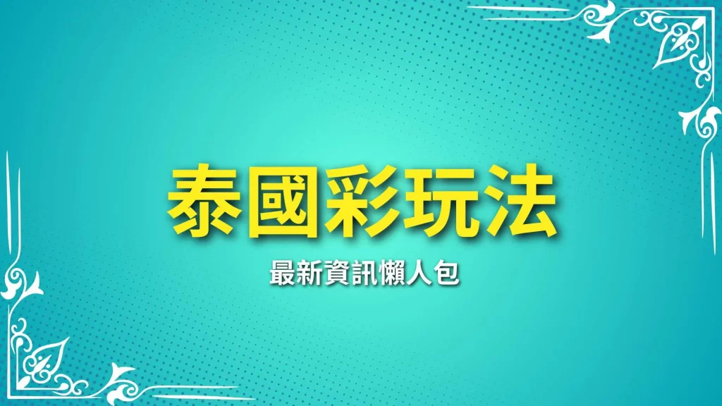 泰國彩玩法、線上泰國彩、泰國彩賠率