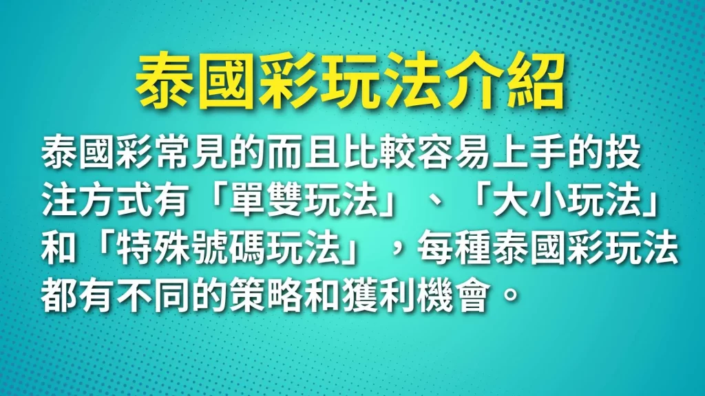 泰國彩玩法、線上泰國彩、泰國彩賠率