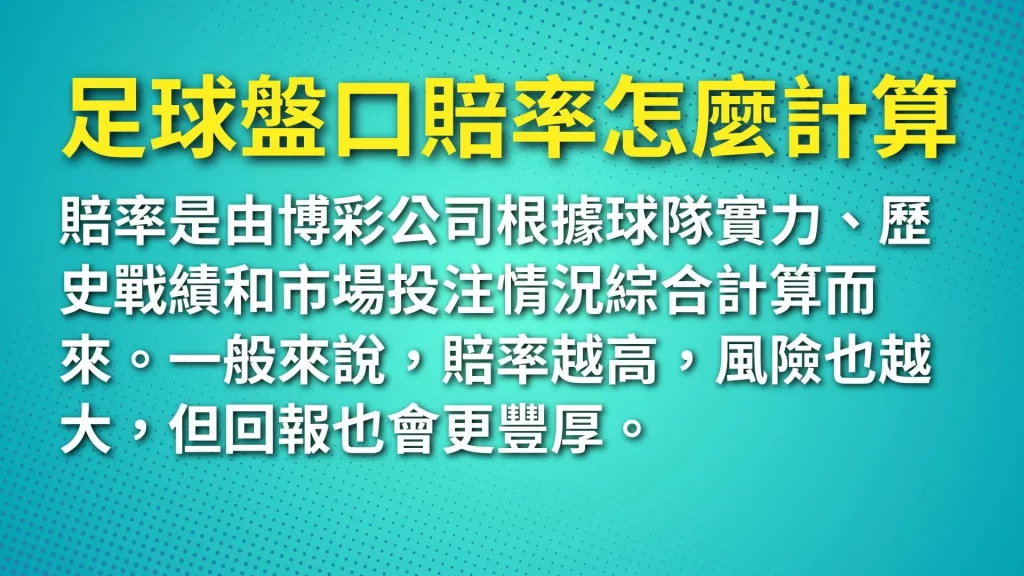 足球盤口怎麼看、足球盤口賠率、足球盤口玩法