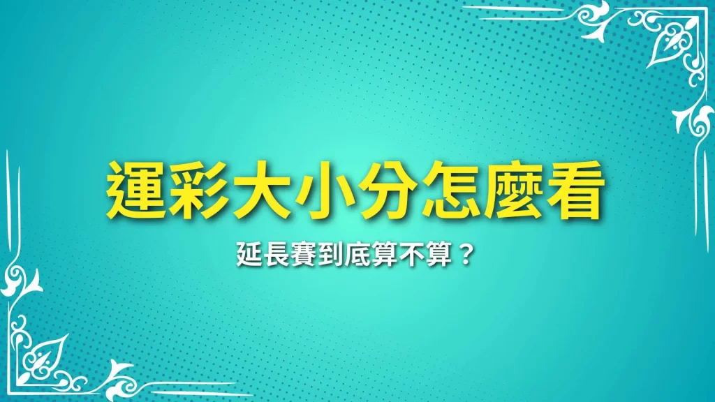 運彩大小分怎麼看、運彩大小分延長賽、運彩大小分平手