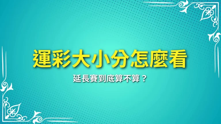 新手懶人包【運彩大小分怎麼看】延長賽到底算不算？