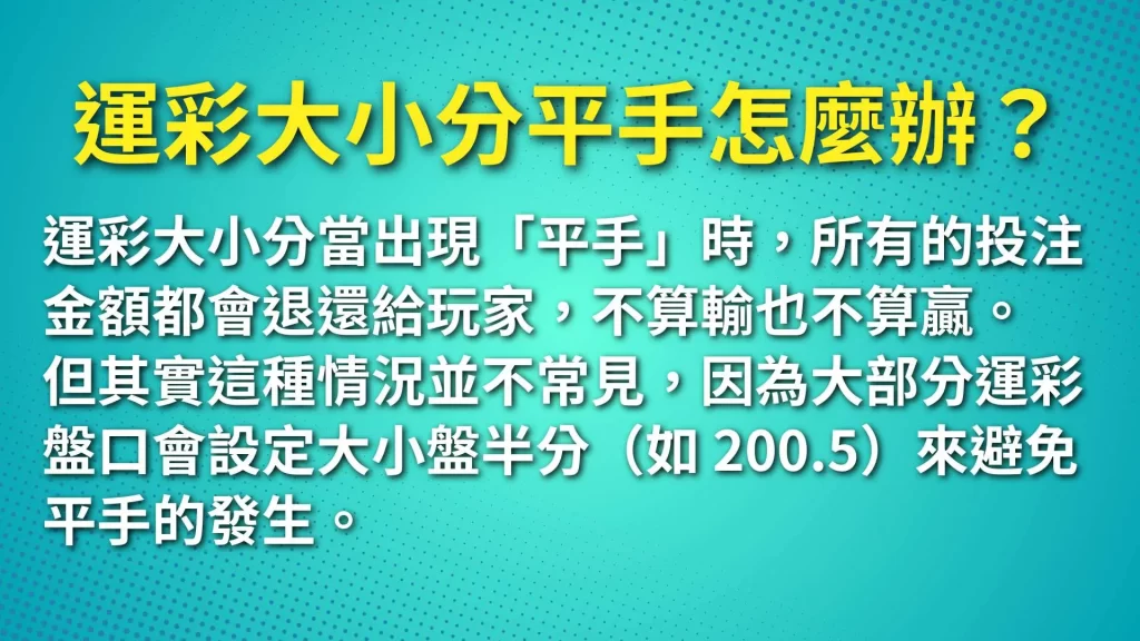 運彩大小分怎麼看、運彩大小分延長賽、運彩大小分平手