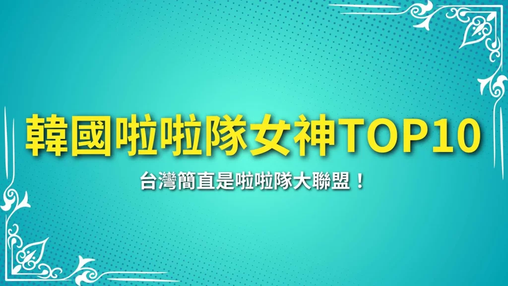 韓國啦啦隊女神、韓國啦啦隊來台有誰、韓籍啦啦隊