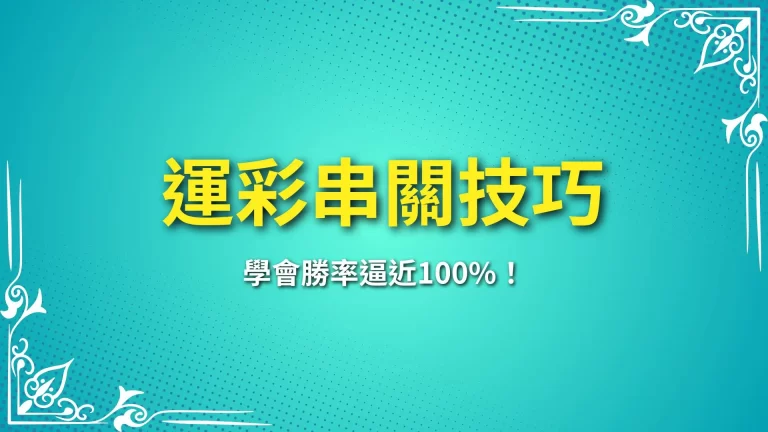 五大【運彩串關技巧】玩運彩不會就虧大了！學會勝率逼近100%！