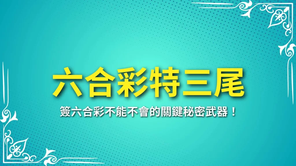 六合彩特三尾、特三尾倍數、特三尾獎金