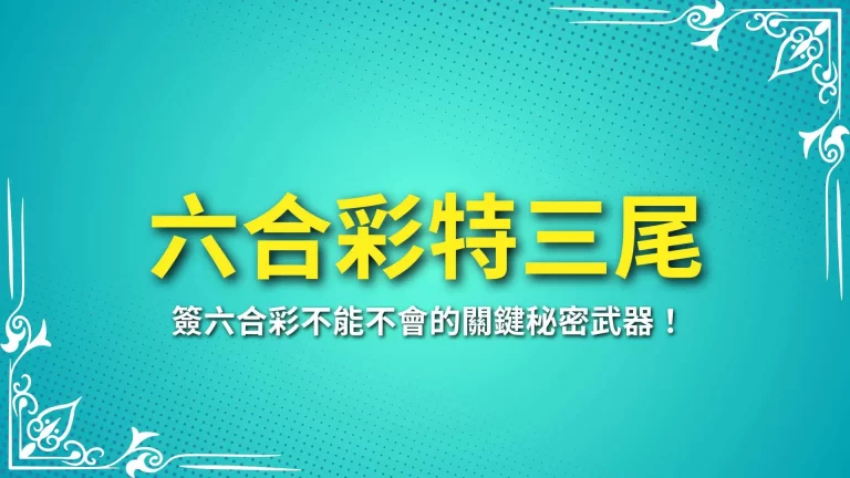 新手速成【六合彩特三尾】怎麼玩？特三尾獎金讓你爆富！