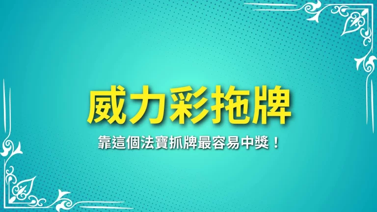 簽牌必學【威力彩拖牌】靠這個法寶抓牌最容易中獎！