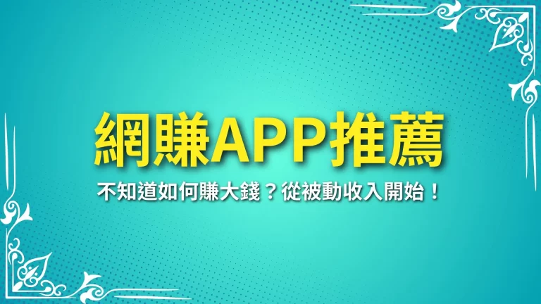 2025【網賺APP推薦】不知道如何賺大錢？從被動收入開始！