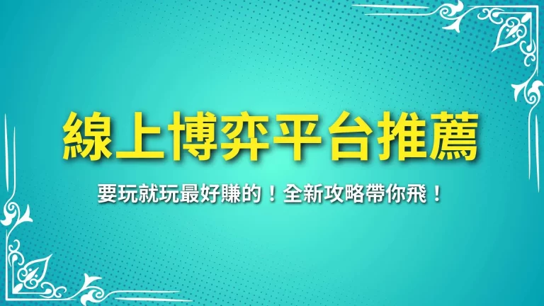 2025【線上博弈平台推薦】要玩就玩最好賺的！全新攻略帶你飛！