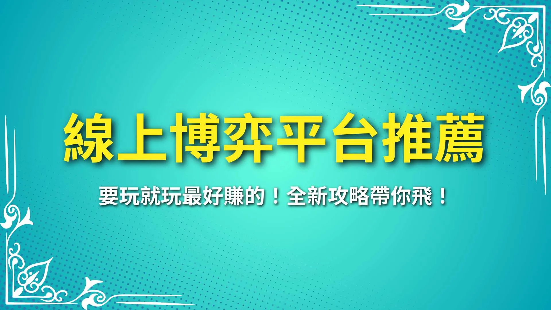 線上博弈平台推薦、合法賭博網站、賭博APP