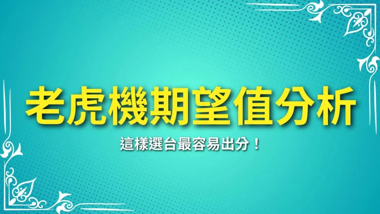 2025最新【老虎機期望值分析】這樣選台最容易出分！