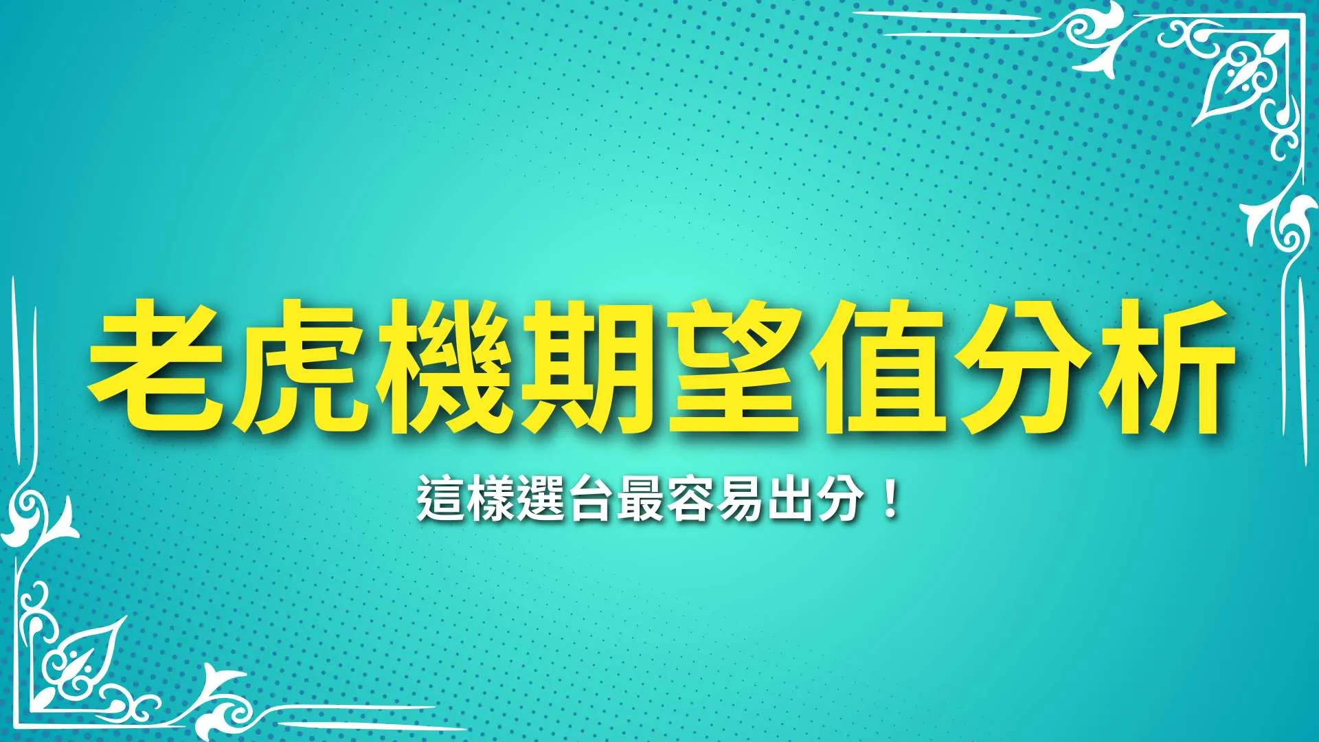 老虎機期望值分析、老虎機機率、老虎機選台